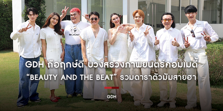 GDH ถือฤกษ์ดี บวงสรวงภาพยนตร์คอมเมดี้ “BEAUTY AND THE BEAT” รวมดาราตัวมัมสายฮา